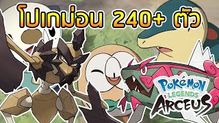 สปอยเล็กน้อย รวมโปเกม่อน 240 ตัวใน POKEMON LEGENDS ARCEUS ทั้งใหม่และเก่า [upl. by Llennej]