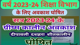 वर्ष 202324 शिक्षा विभाग के लिए अवकाश घोषितSheetkalin avkash kitne din ka rahegaChhuttiya ghoshit [upl. by Namyl]