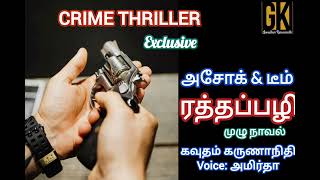 crime story Tamil audio books Gavudham Karunanidhi rathapazhi gktamilnovels [upl. by Yntruoc]