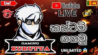 එන්න යාලුවනේ ලයිව් කස්ටම් ගහන්න I FreeFire I Gaming Kurutta [upl. by Harihs]