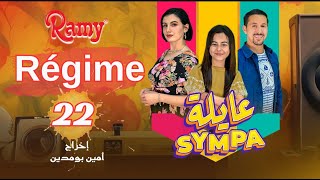 عايلة Sympa  الحلقة 22  Régime  EPISODE 22  Série Web [upl. by Keese]