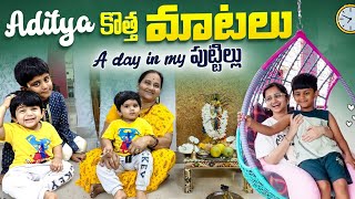 DIML A day in my పుట్టిల్లు  Aditya cute new words  Rajahmundry vlogs voiceofvasapitta telugu [upl. by Lissak]