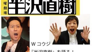 『半沢直樹』の魅力を今田耕司が東野幸治に熱弁！ [upl. by Isus]