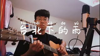 鄭興台北下的雨 Cover（每日一咖 [upl. by Annaik]