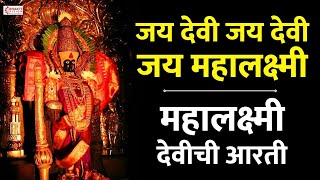 Mahalaxmi Chi Aarti जय देवी जय देवी जय महालक्ष्मी  Devichi Aarti  Jai Devi Jai Devi Jai Mahalaxmi [upl. by Leind]