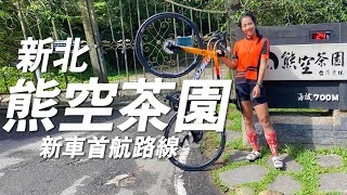 【騎車】新車首航 美利達鋭克多Reacto IV上熊空茶園 [upl. by Gnel]