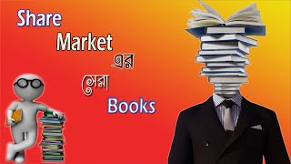 Top 5 books for stock marketBengali  SHARE MARKET BEST BOOKS  শেয়ার বাজারে TOP 5 বই [upl. by Kruter]