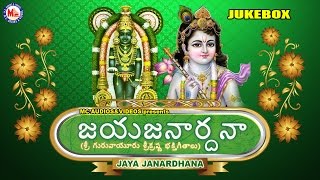 జయ జనార్ధన  JAYA JANARDHANA  Sreekrishna Devotional Songs  Hindu Devotional Songs Telugu [upl. by Lesya]