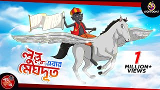 LULLU MEGHDOOT  LULLU BHUTER BANGLA CARTOON  BANGLA GOLPO  SSOFTOONS GOLPO [upl. by Raama]