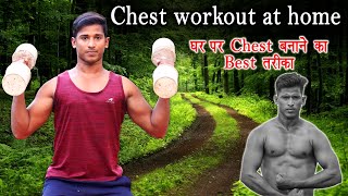 Chest workout at home chest workout at gym chest kaise badhaye Desi gym [upl. by Stig]