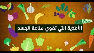 أغذية تقوي مناعة جسمك ضد فيروس كورونا [upl. by Dyraj]