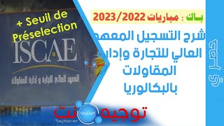 جديد 2022 2023 شرح التسجيل ISCAE Bac  seuil Preselection [upl. by Sadira307]