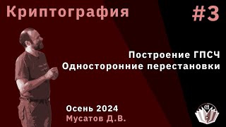 Криптография 3 Построение ГСПЧ Односторонние перестановки [upl. by Landon]