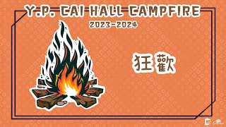 HKBU Y P Cai Hall 20232024 Campfire 狂歡 [upl. by Willamina]