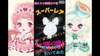 男がポケコロ 「姫たちの優雅な午後」ガチャ７＋を2回とガチャ券10枚で引いてみた [upl. by Carry867]