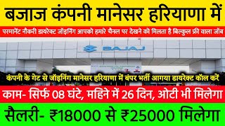 Bajaj Company Job In Manesar Haryana  Manesar Job Vacancy 2024 [upl. by Ahsitul]