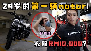 29岁的第一辆重机400cc摩托！衣服配件要价RM10000都还比我的车配件贵？！直接载 dabangji 0100kmh 只需。。秒！ [upl. by Frasquito]