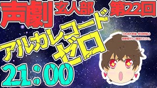 【声劇】第22回！声優とやる配信者声劇玄人部！「アルカレコードゼロ」 [upl. by Sidra]