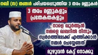 നാളെ ഖുർആൻ നമ്മളെ ഖബറിൽ നിന്ന് സ്വർഗത്തിലേക്ക് എത്തിക്കാൻ നമ്മൾ ചെയ്യേണ്ടത് [upl. by Lat]