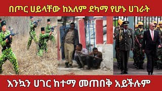 ሀገራቸውን በጭራሽ ከጠላት መከላከል የማይችሉ ደካማ ሀገሮች weakest countries facts ethiopian zena amazingfacts [upl. by Ahsyla732]