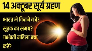 14 अक्टूबर सूर्य ग्रहण  14 october 2023 Surya Grahan सूर्य ग्रहण कब लगेगा  Solar Eclipse 2023 [upl. by Tanitansy992]