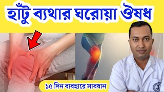 হাঁটুর ব্যথা যন্ত্রণা থেকে মুক্তি মাত্র ১৫ দিনে  হাঁটু ব্যাথা থেকে মুক্তির উপায়  হাঁটু ব্যথার ঔষধ [upl. by Mcroberts61]