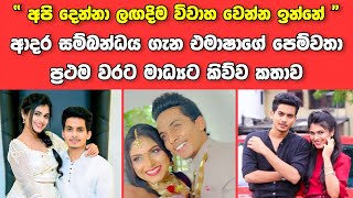 ලඟදීම විවාහ වෙන්න ඉන්න ජනප්‍රිය නිළි එමාෂාගේ කඩවසම් පෙම්වතා මෙන්න Emasha Boyfriend Dilum Wijesinghe [upl. by Gridley]