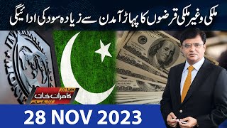 Dunya Kamran Khan Kay Sath  28 Nov 2023  Dunya News [upl. by Zelig]