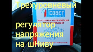 Трехуровневый регулятор напряжения на ниву шевроле [upl. by Laszlo807]