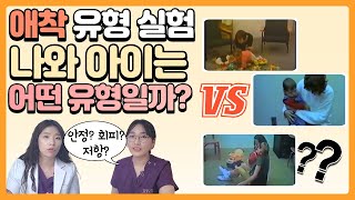 낯선 상황 실험 애착 유형별 차이점 제대로 알아보자 안정형 vs 회피형 vs 저항형 애착 육아정보 채널 NO 1 quot우리동네 어린이병원quot [upl. by Ardnusal]