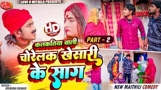 कलकतिया वाली चोरेलक खेसारी के साग  PART 2  Maithili Comedy 2024 [upl. by Xad]