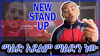 የምን ማዕድ ማዕድን ነው  New stand up  Comedian Mame [upl. by Derag]