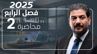 الفصل الرابع الدرس 2 كيمياء السادس العلمي 2025 الأستاذ هاشم الغرباوي [upl. by Lull]