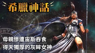 【希臘神話】天帝頭上誕生的智慧女神，出生即擁有讓宙斯也畏懼的可怕力量｜雅典娜（Athena） [upl. by Oniluap]