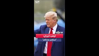 ترمب يحذر إيران لو كنت الرئيس لفجرت أكبر مدنكم [upl. by Gleich299]