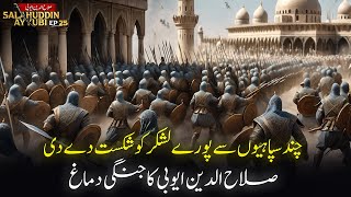 Salahuddin Ayyubi Episode 25  Defeat An Entire Army With A Few Soldiers  The Genius Saladin [upl. by Wolfe79]