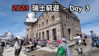 2023 瑞士窮遊  Day 3 葛納葛特 Gornergrat  利菲湖 Riffelsee  策馬特 Zermatt 瑞士自由行 swiss [upl. by Feola999]