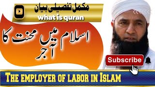 The Employer oF LABOR in Islam वह इस्लाम में श्रमिकों का नियोक्ता था اسلام میں محنت کا آجر [upl. by Okia]