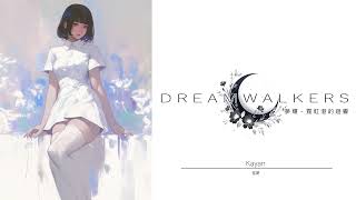 Kayan／佳妍  DREAMWALKERS／夢孃霓虹港的迴響 OST [upl. by Merril]