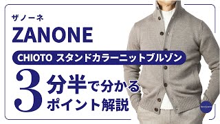 ZANONE CHIOTO スタンドカラーニットブルゾン 3分半で分かる ポイント解説！ [upl. by Woodcock]