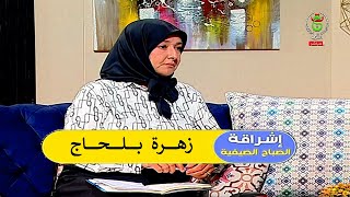 Zahra Belhadj  إشراقة الصباح الصيفية  زهرة بلحاج [upl. by Onitsuj]