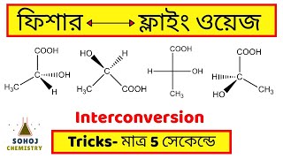 Fischer and Flying Wedge Projection Interconversion  ফিশার এবং ফ্লাইং ওয়েজ  Sohoj Chemistry [upl. by Arbuckle717]