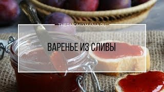 Рецепт Термомикс Варенье из сливы [upl. by Checani]