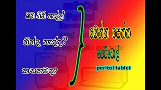 peritol tablet කෑමට රුචිය ඇති කරන පෙත්තක් ගැන පොඩ්ඩක් [upl. by Perkins508]