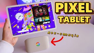 PIXEL TABLET  Більше ніж просто Android планшет  IPS матриця Tensor G2 докстанція  ТОП чи НІ [upl. by Enitsirk]