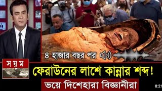 হঠাৎ অদ্ভুত আওয়াজ করলো ফেরাউনের লাস৪ হাজার বছর পরFiron Pharaoh Mummy Facts  Feraun er kahini bd [upl. by Raynata935]