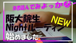 【study vlog】新ナイトルーティン洋書の多読で英語学習！TOEICリーディング対策！ [upl. by Addiego]