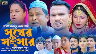 সিলেটি নাটক  সুখের সংসার  Sylheti Natok  Sukher Shongshar  বুরু মিয়া  সুনা মিয়া Suna Miya tv [upl. by Leina27]