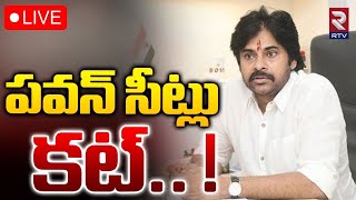 Pawan Kalyan MP Seat Cancelled LIVE🔴 Janasena  Lok Sabha Elections 2024  పవన్‌ సీట్లు కట్‌  RTV [upl. by Strickman]