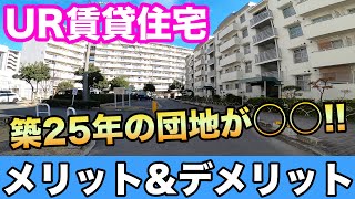 UR賃貸住宅のメリット＆デメリット お得なキャンペーンで安く借りる。築25年のUR賃貸住宅に住んでみて分かった事。団地暮らし 賃貸物件選び方 物件探し [upl. by Akinej]